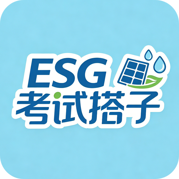 ESG 考试搭子